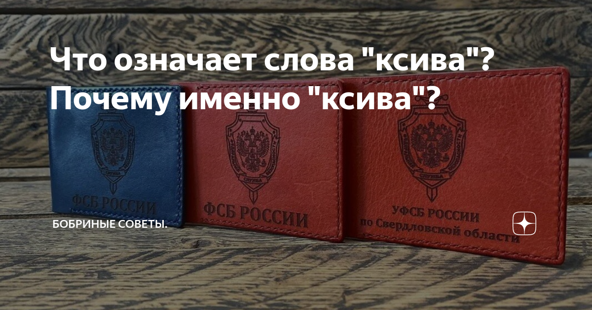 Что означает слова "ксива"? Почему именно "ксива"? | Бобриные советы ...