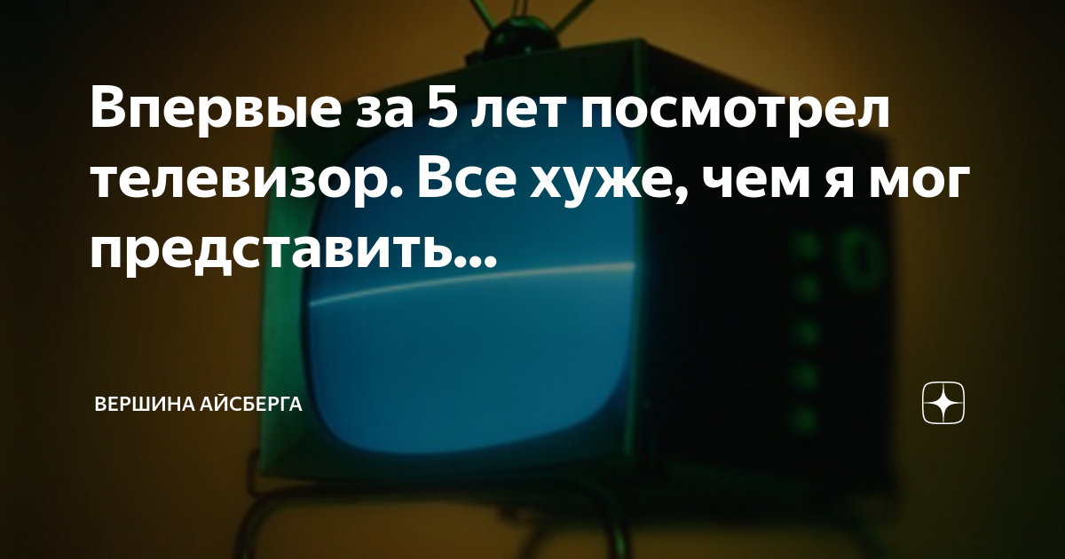 Впервые за 5 лет посмотрел телевизор. Все хуже, чем я мог представить ...