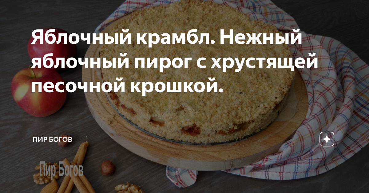 Яблочный крамбл. Нежный яблочный пирог с хрустящей песочной крошкой ...
