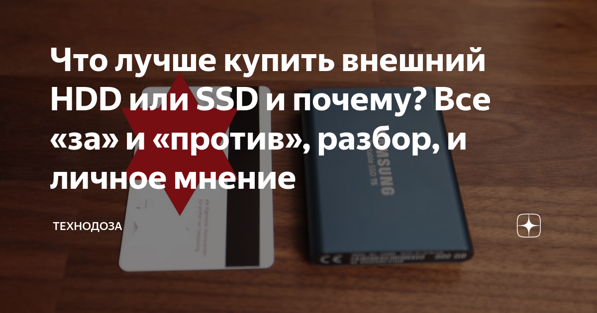 Что лучше купить внешний HDD или SSD и почему? Все «за» и «против ...