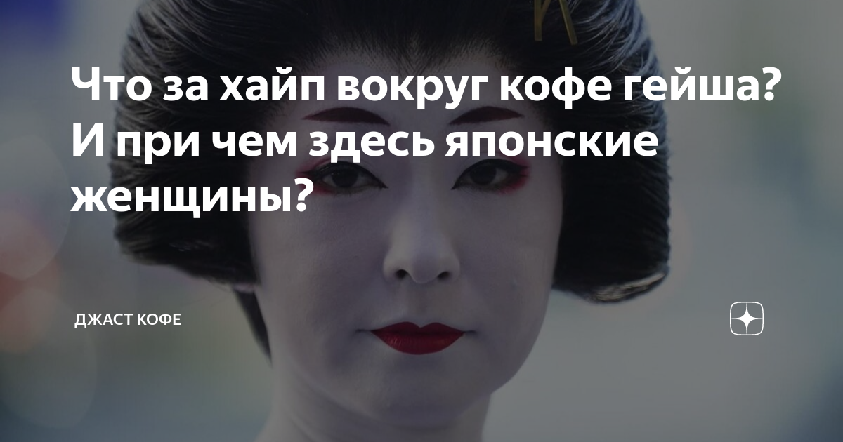 Что за хайп вокруг кофе гейша? И при чем здесь японские женщины ...