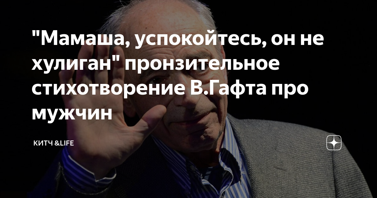 Хулиганы стихотворение гафт. Гафт попса дробит. Гафт в. Стихи гафта о любви. Мамаша успокойтесь он не хулиган текст.