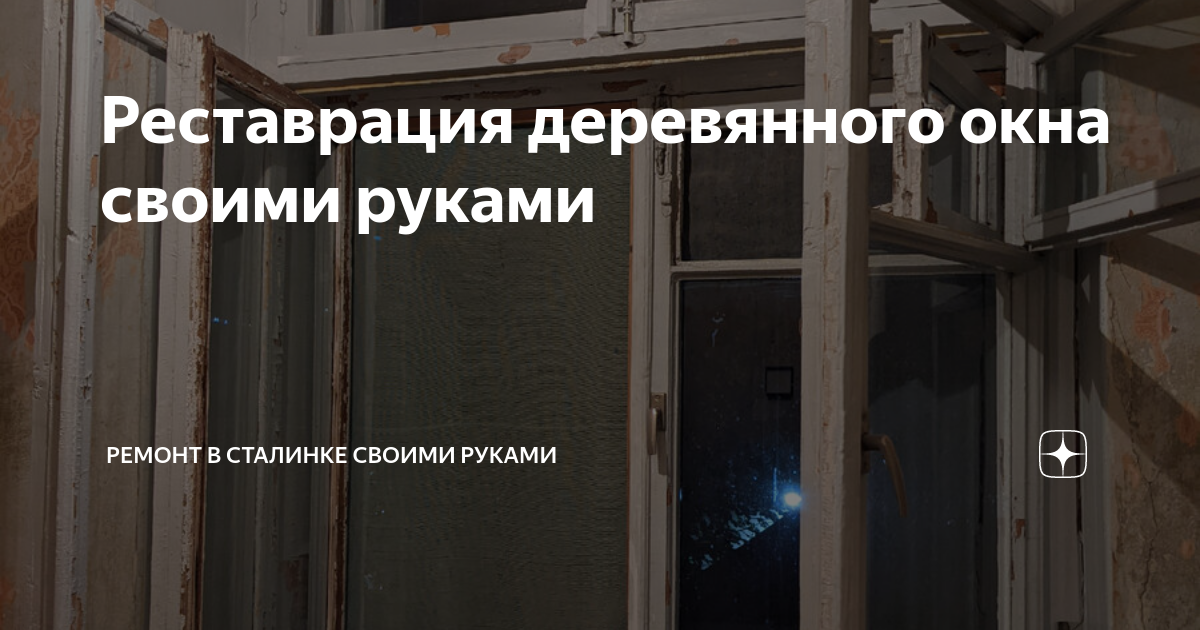 Реставрация деревянного окна своими руками | Ремонт в сталинке своими руками | Дзен