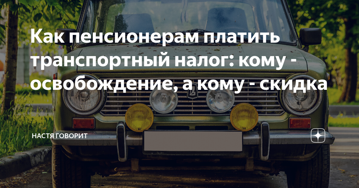 Надо платить налог за автомобиль пенсионеру. Льгота на транспортный налог для пенсионеров. Налог на автомобиль за лошадиные. Транспортный налог московская область. Надо платить налог за автомобиль пенсионеру.