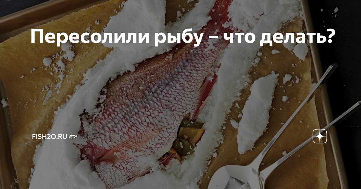 Что делать если пересолил мясо