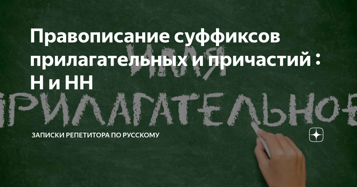 правописание н и нн в суффиксах причастий и прилагательных образованных от глаголов