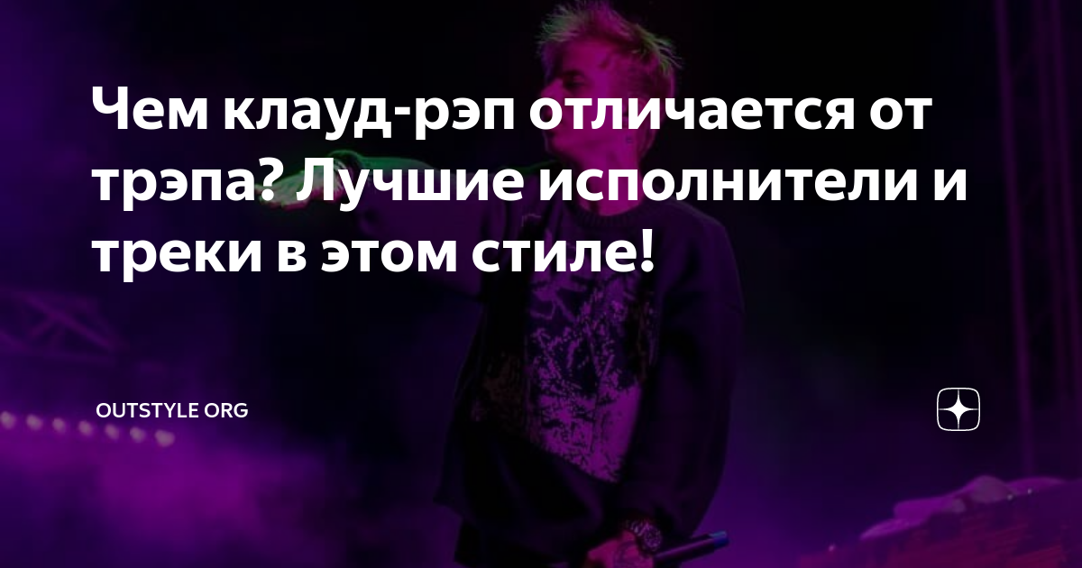 Чем клауд-рэп отличается от трэпа? Лучшие исполнители и треки в этом ...