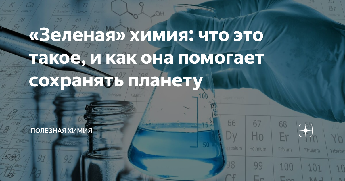 «Зеленая» химия: что это такое, и как она помогает сохранять планету ...