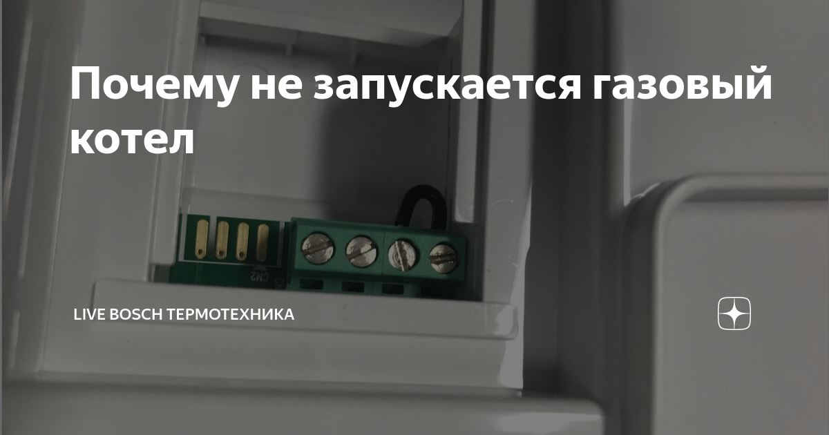 Газовый котел бош не работает насос