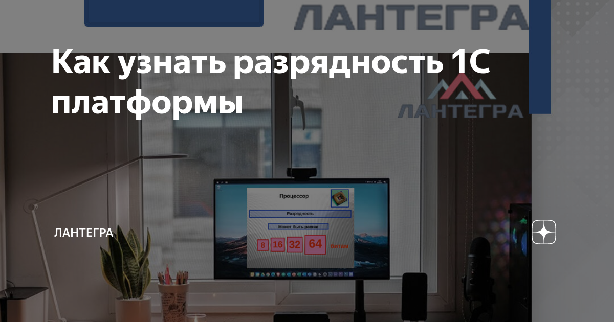 Как узнать разрядность 1с