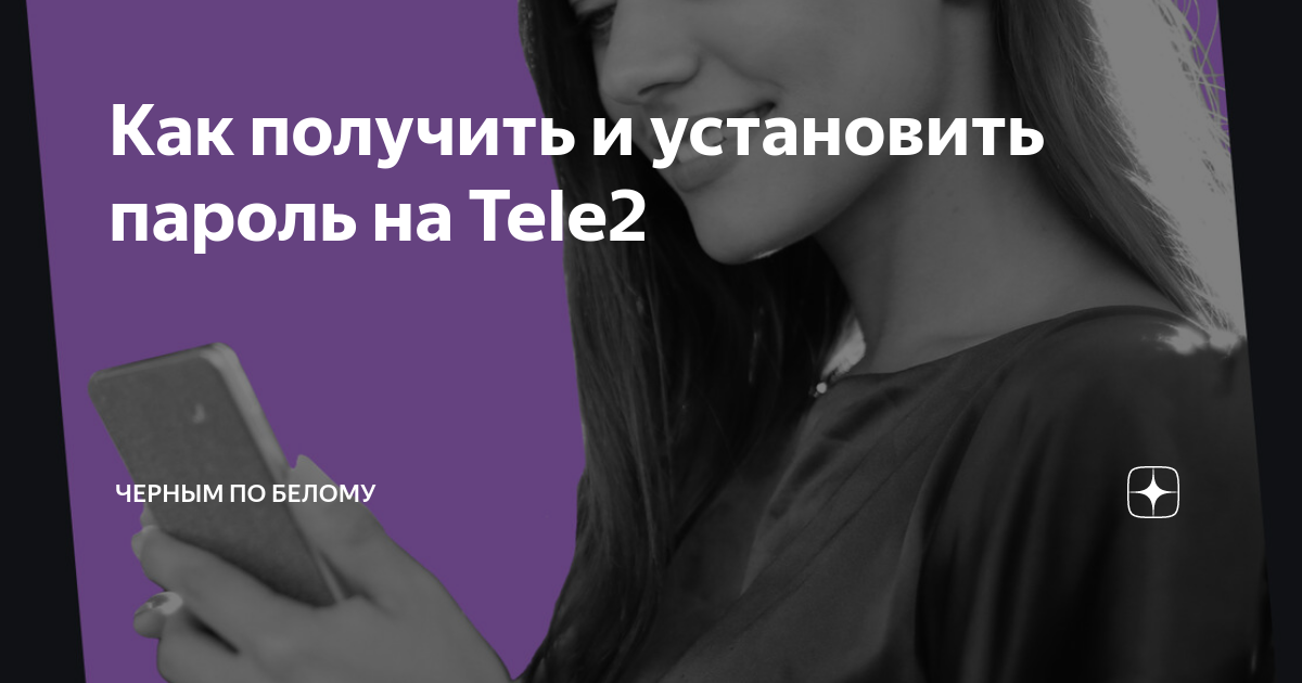 Как получить и установить пароль на Tele2 | Черным по белому | Дзен