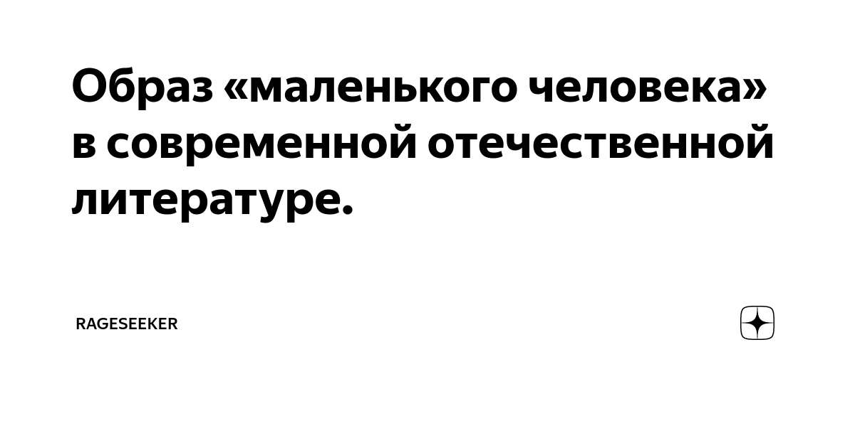 Маленький человек индивидуальный проект