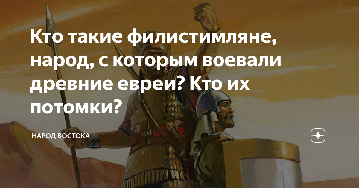 Народы моря филистимляне. Голиаф филистимлянин. Филистимляне это история 5 класс. Палестинцы потомки филистимлян. Воины хетты.