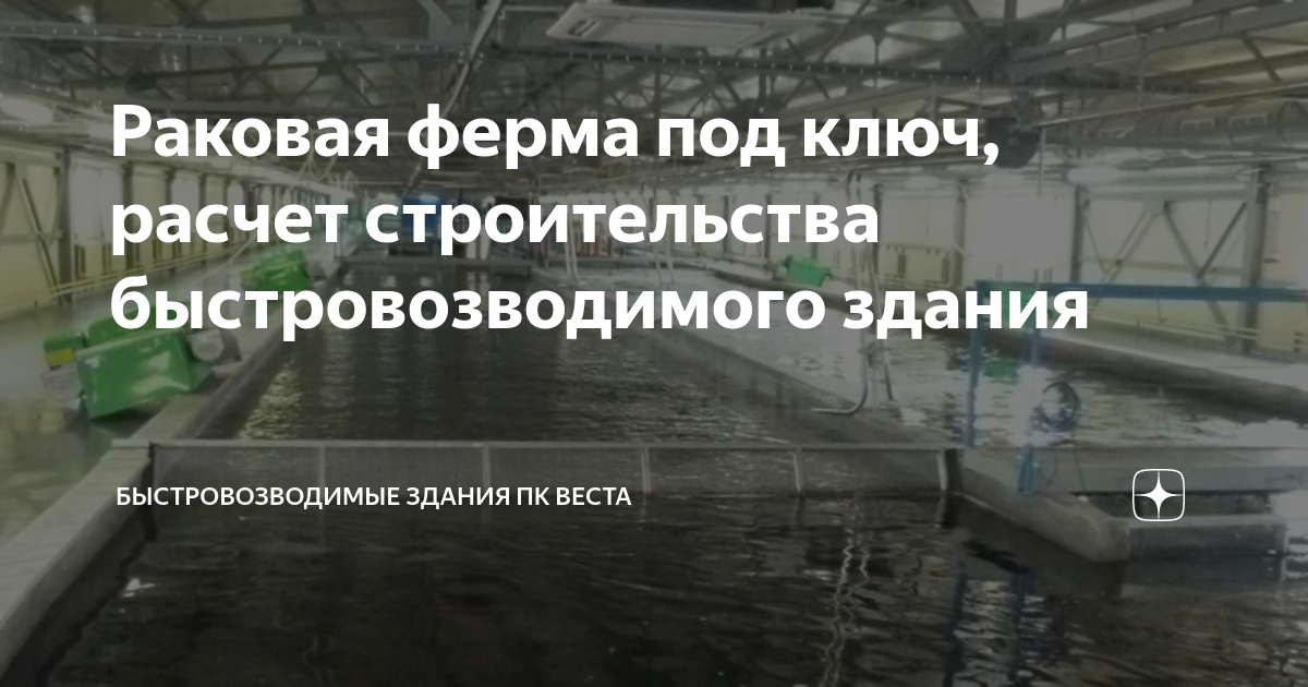 Раковая ферма под ключ, расчет строительства быстровозводимого здания ...