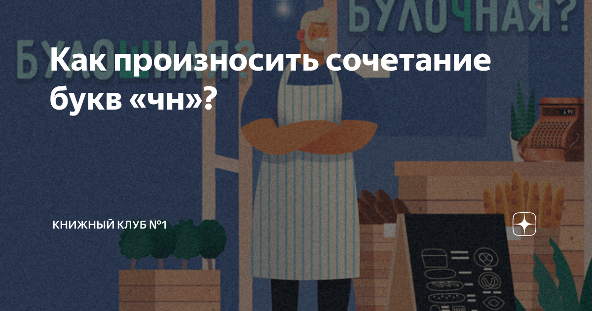 Булочная как произносится чн. Булочная как произносится чн. Булочная как произносится чн. Произношение чн и шн. Слова чн шн.