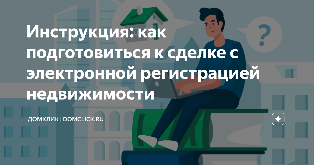 Инструкция: как подготовиться к сделке с электронной регистрацией ...