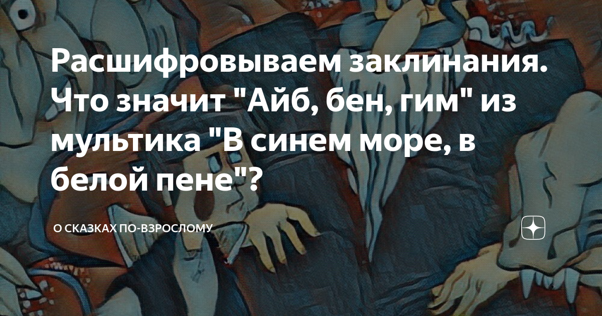 Расшифровываем заклинания. Что значит "Айб, бен, гим" из мультика "В ...
