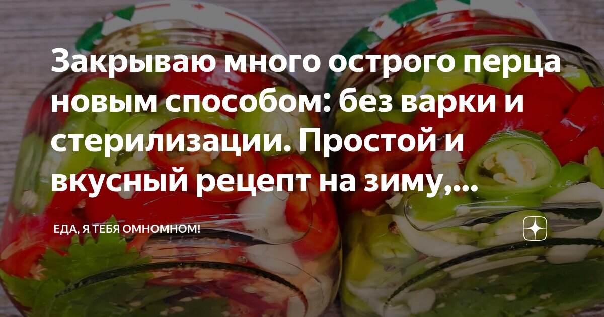 Закрываю много острого перца новым способом: без варки и стерилизации ...