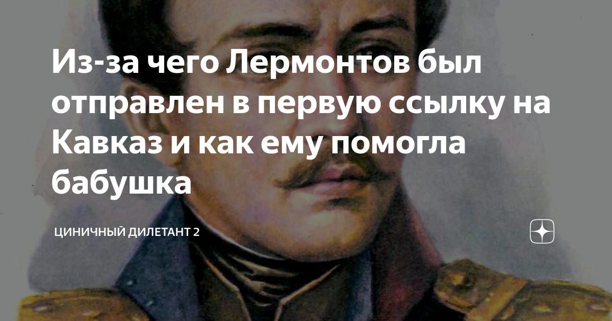 Из-за чего Лермонтов был отправлен в первую ссылку на Кавказ и как ему ...