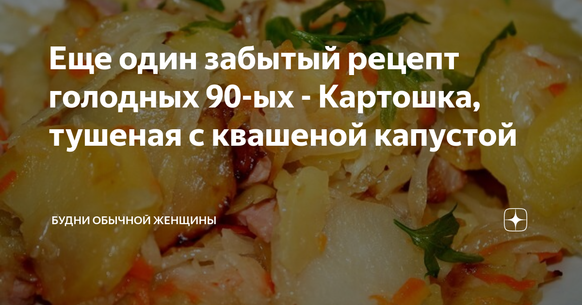 Рецепт картошка с квашеной капустой тушеные. Калорийность, химический состав и пищевая ценность.