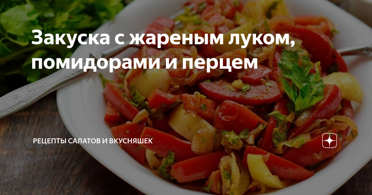 Салат из жареных перцев с помидорами и зирой, пошаговый рецепт с фото на ккал