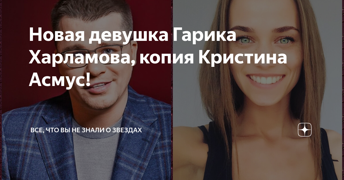 Новая девушка Гарика Харламова, копия Кристина Асмус! | Все, что Вы не ...