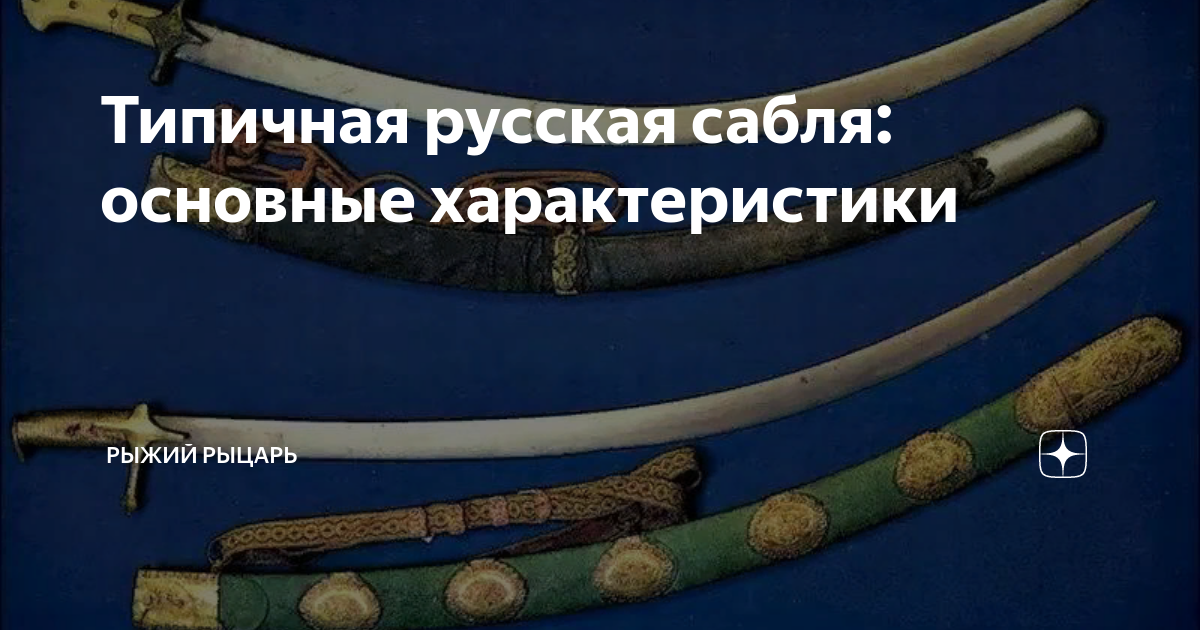 Типичная русская сабля: основные характеристики | Рыжий рыцарь | Дзен