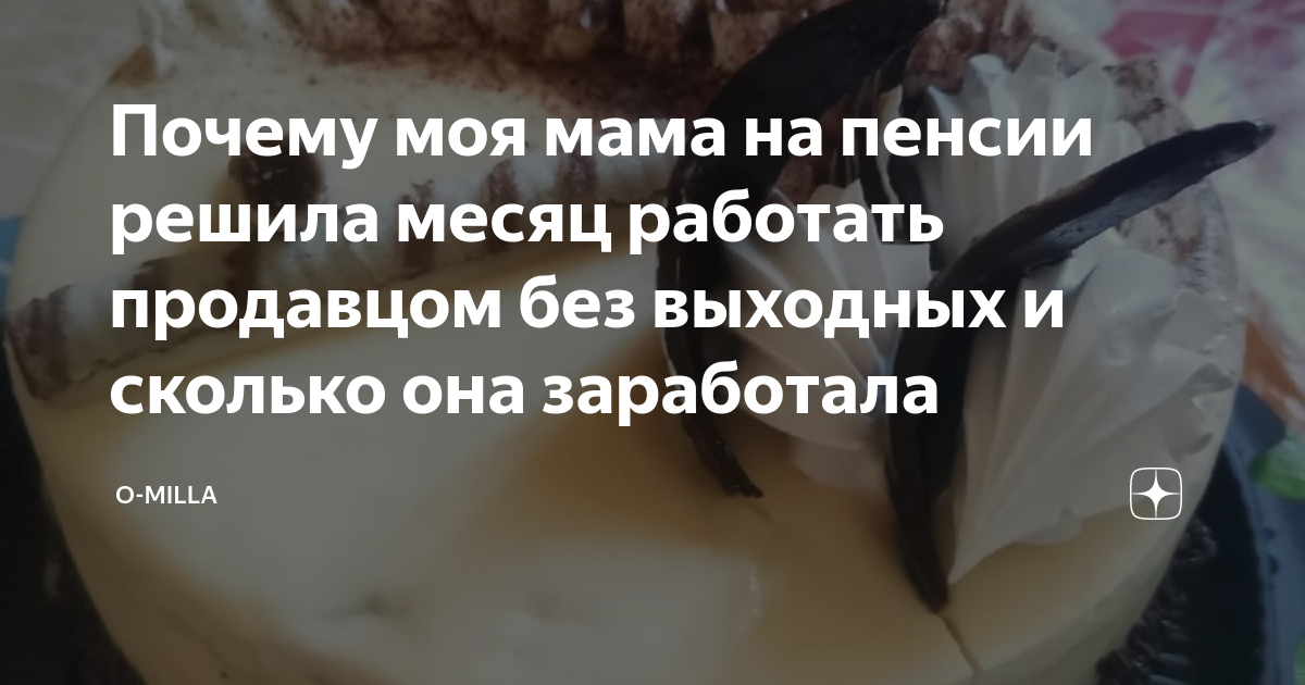 Почему моя мама на пенсии решила месяц работать продавцом без выходных ...