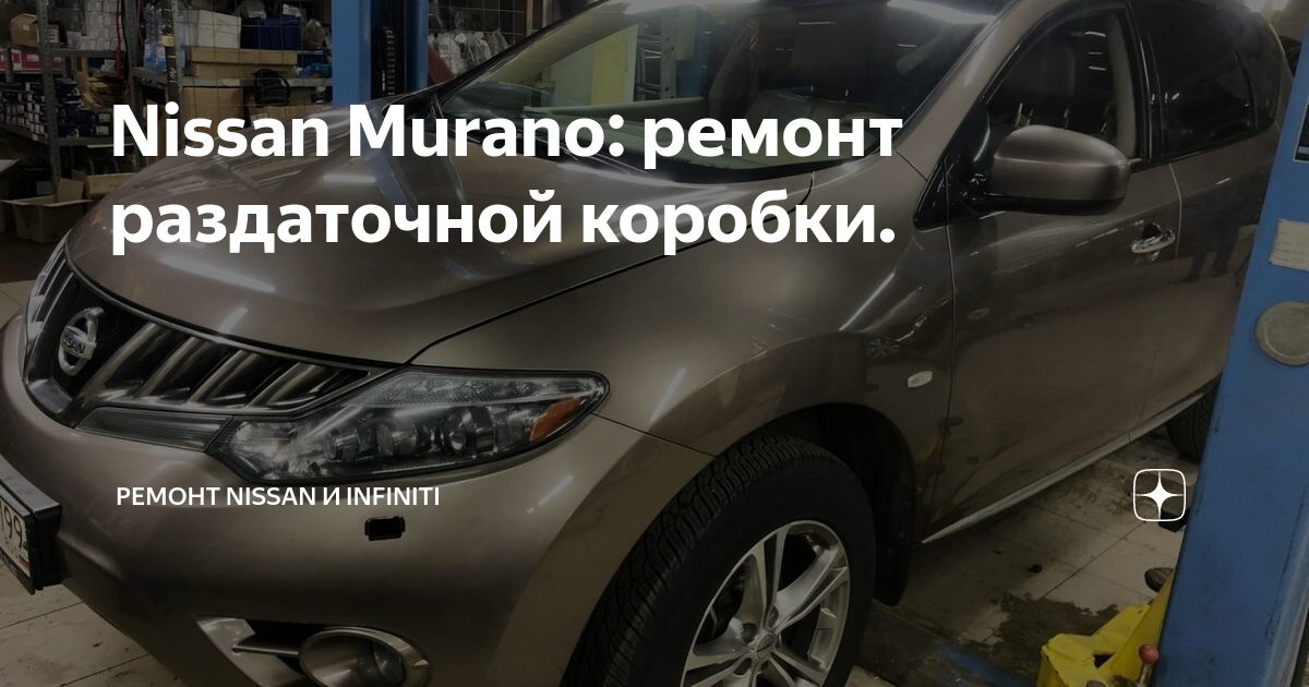 Мурано механика. Ниссан мурано неисправности. Ниссан мурано неисправности. Разбор ниссан мурано z50. Ниссан мурано z51 с тонировкой.