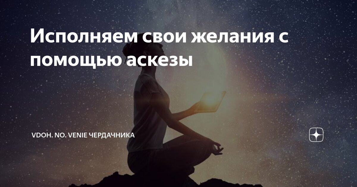 Аскеза как написать на исполнение желания. Аскеза на исполнение желания. Образец аскезы на исполнение желания. Текст аскезы для исполнения желания. Пример написания аскезы на желание.