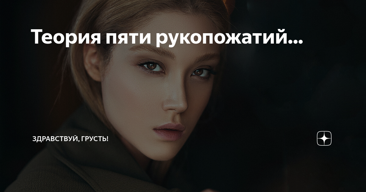Теория пяти рукопожатий... | Здравствуй, грусть! | Дзен