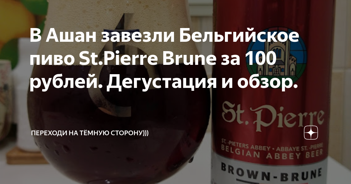 В Ашан завезли Бельгийское пиво St.Pierre Brune за 100 рублей ...