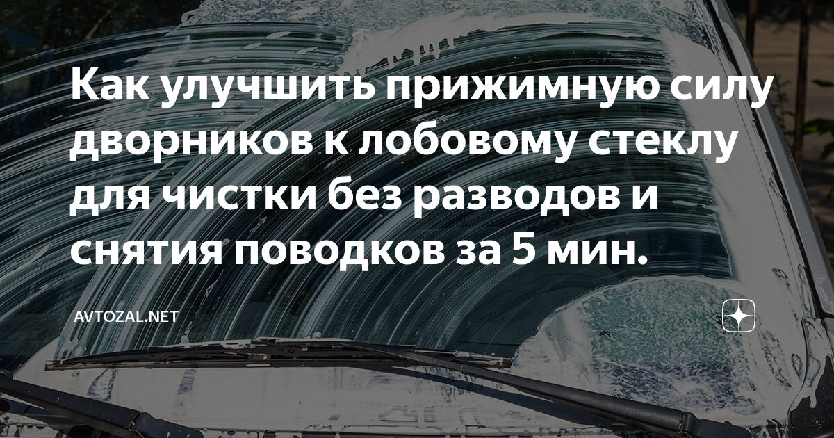 Как улучшить прижимную силу дворников к лобовому стеклу для чистки без ...