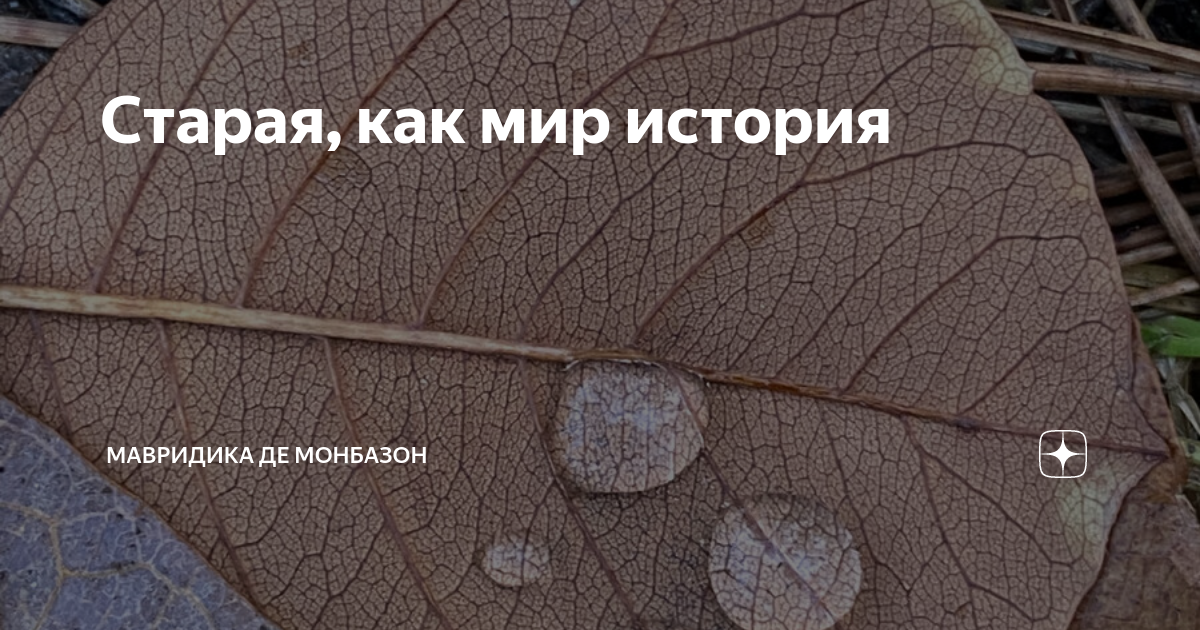 Старая, как мир история | Мавридика де Монбазон | Дзен