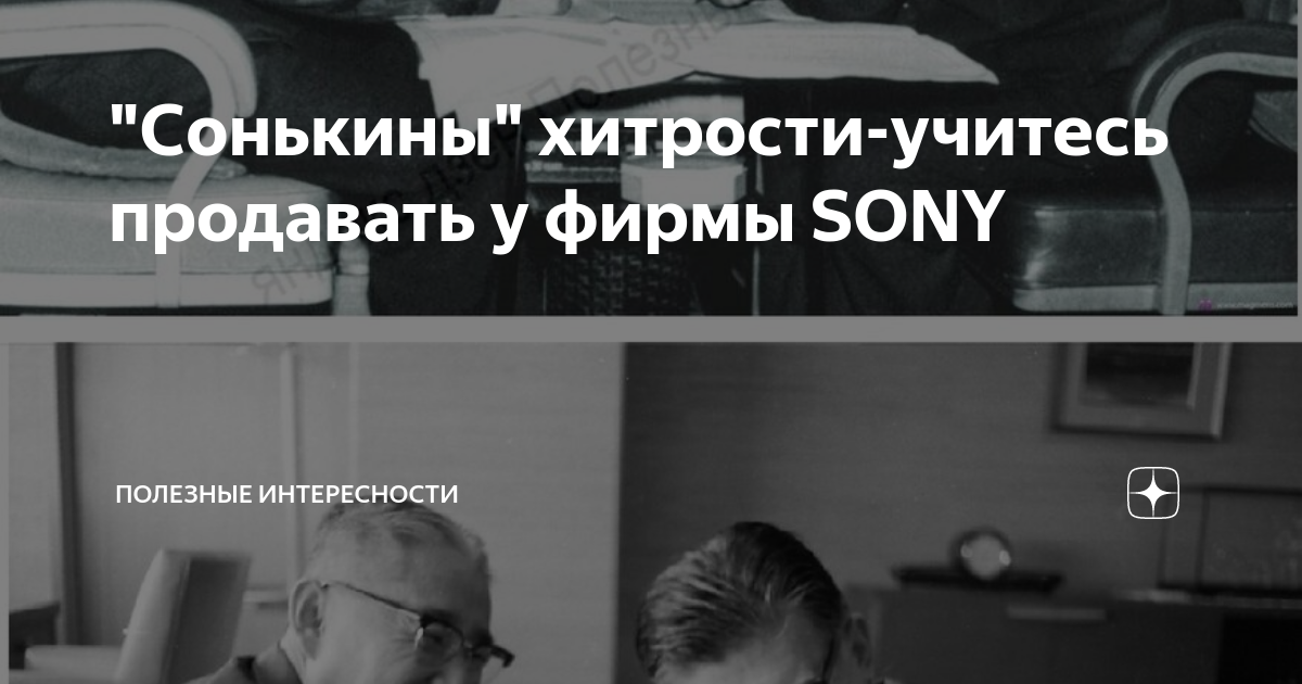 "Сонькины" хитрости-учитесь продавать у фирмы SONY | Полезные ...