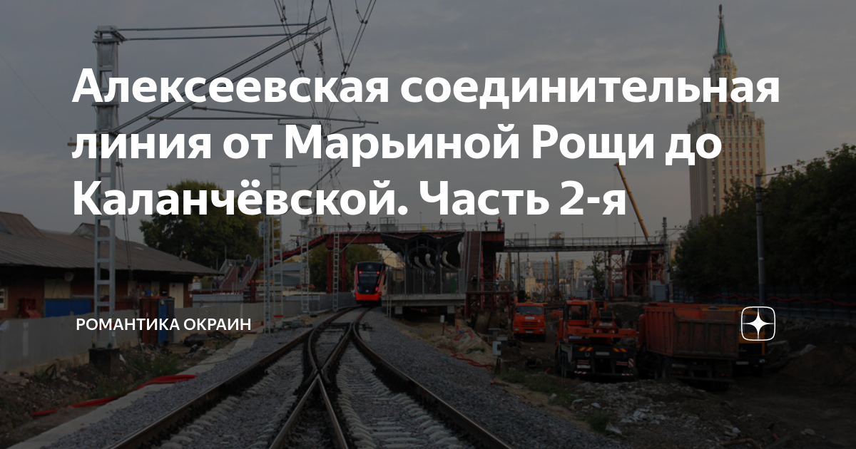 Алексеевская соединительная линия от Марьиной Рощи до Каланчёвской ...