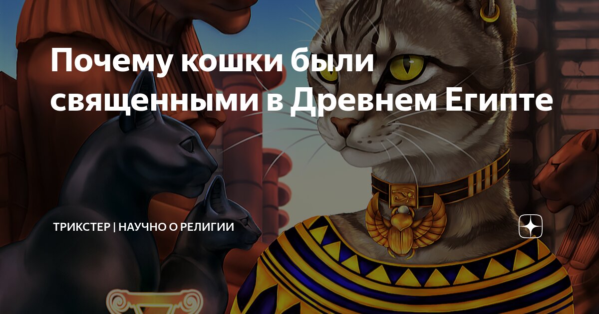 Почему кошки в Египте считались священными животными? За что их так любили и почитали?