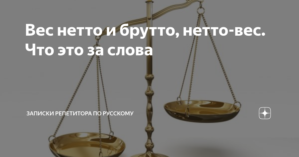 нетто и брутто это
