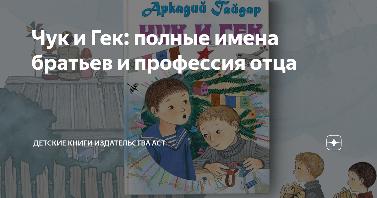 Чук и Гек: полные имена братьев и профессия отца | Детские книги ...