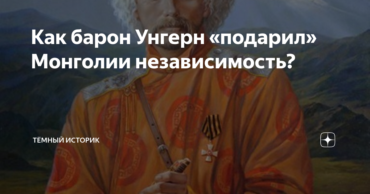 Как барон Унгерн «подарил» Монголии независимость? | Тёмный историк | Дзен