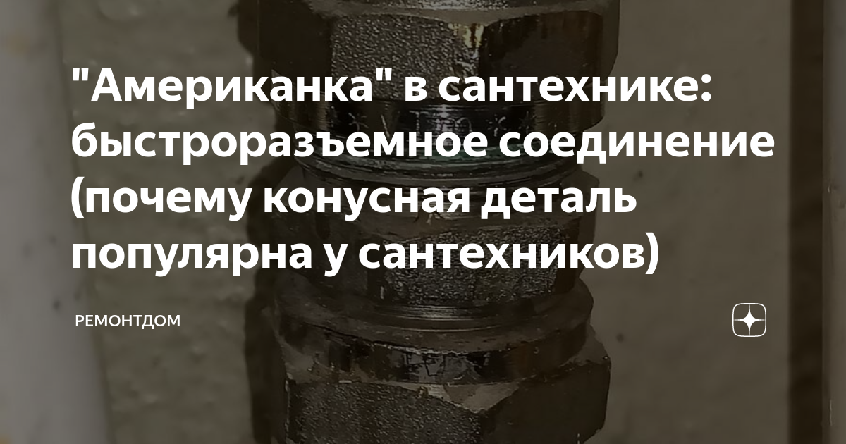 \"Американка\" в сантехнике: быстроразъемное соединение (почему конусная ...