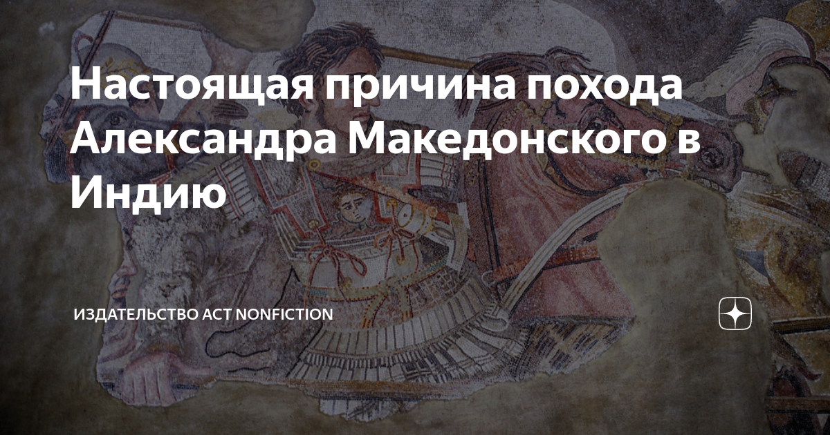 Настоящая причина похода Александра Македонского в Индию | Книги АСТ ...