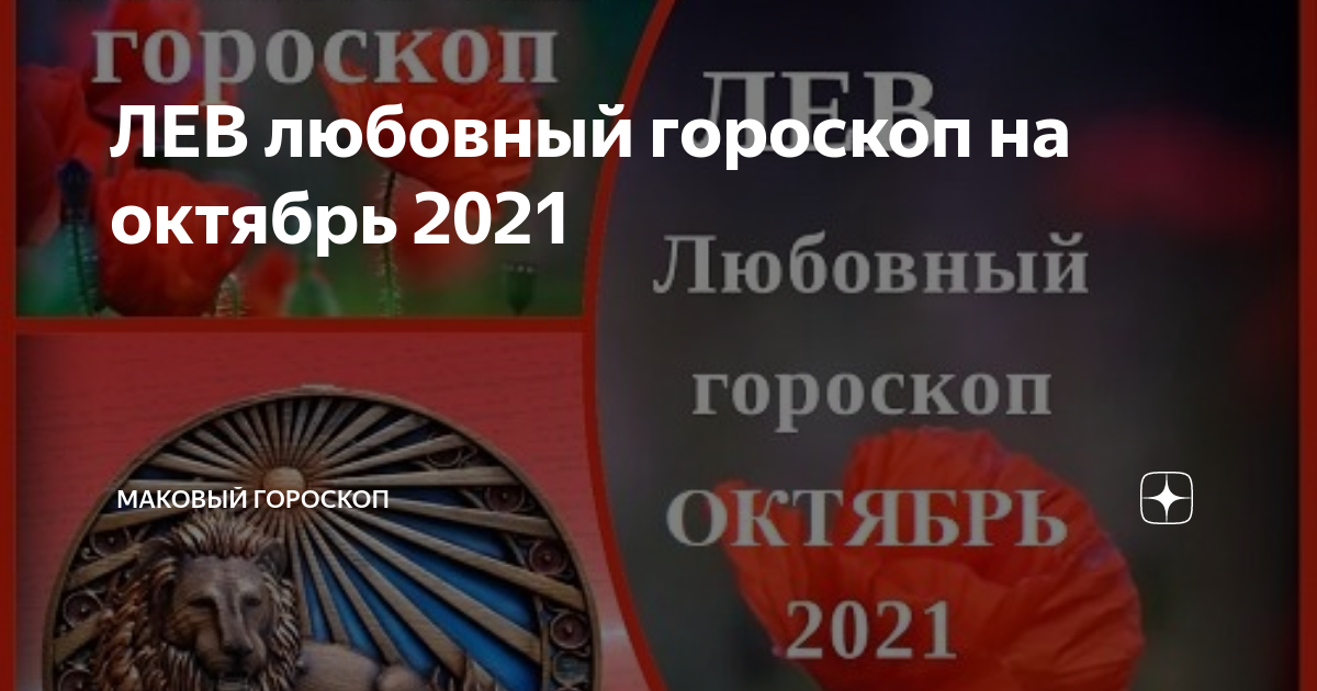 Любовный гороскоп на октябрь. Любовный гороскоп на август 2021. Маковый гороскоп дзен.