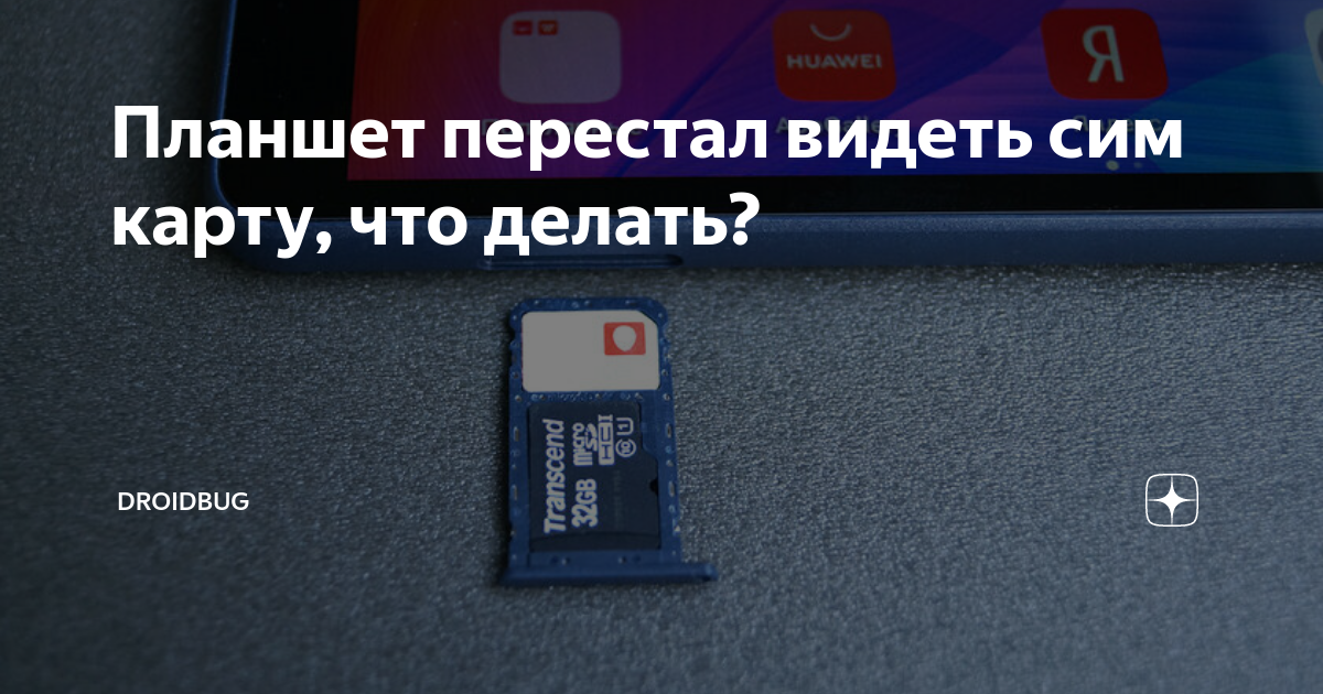 Перестала видеть сим карту. Не видит вторую сим карту. Что делать если застряла сим карта или карта памяти в телефоне. Как достать застрявшую симку из планшета Lenovo.