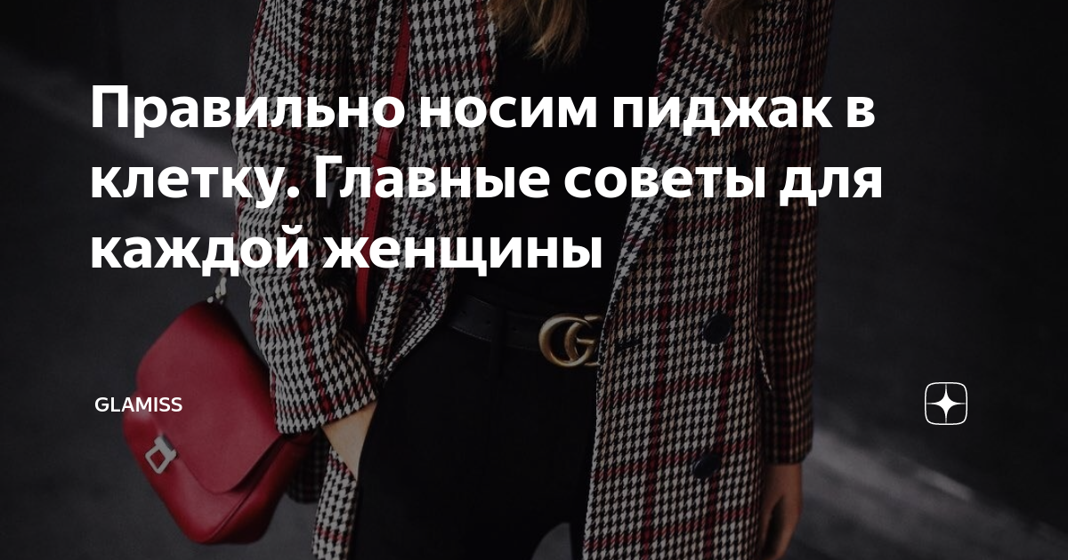Правильно носим пиджак в клетку. Главные советы для каждой женщины ...