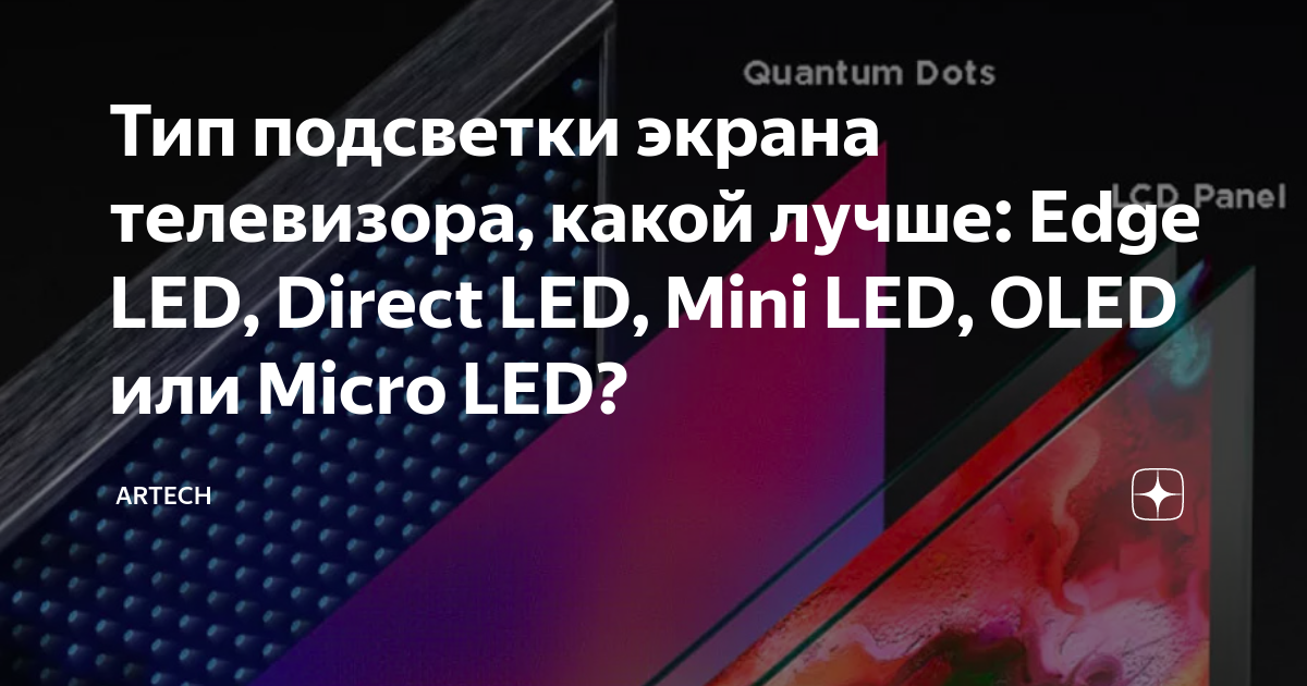 Тип подсветки экрана телевизора, какой лучше:  LED, Direct LED .