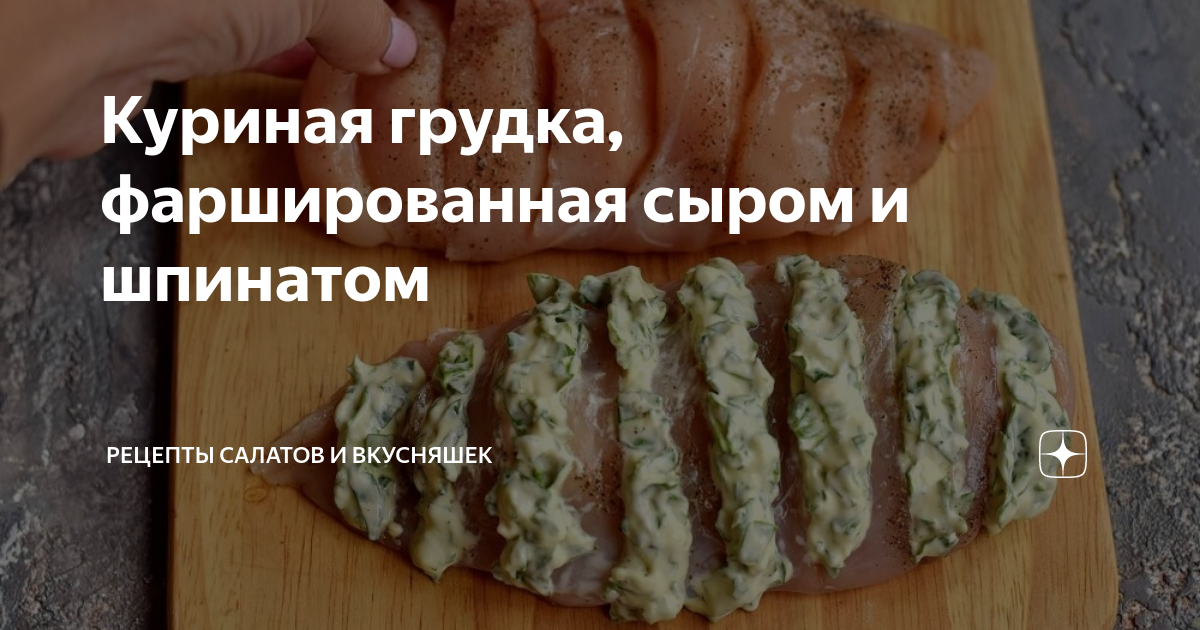 Куриная грудка, фаршированная сыром - пошаговый рецепт с фото на Готовим дома