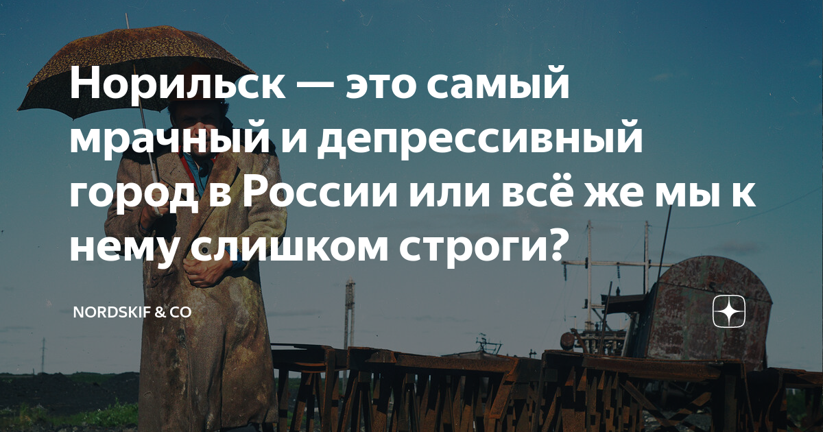 Норильск — это самый мрачный и депрессивный город в России или всё же ...