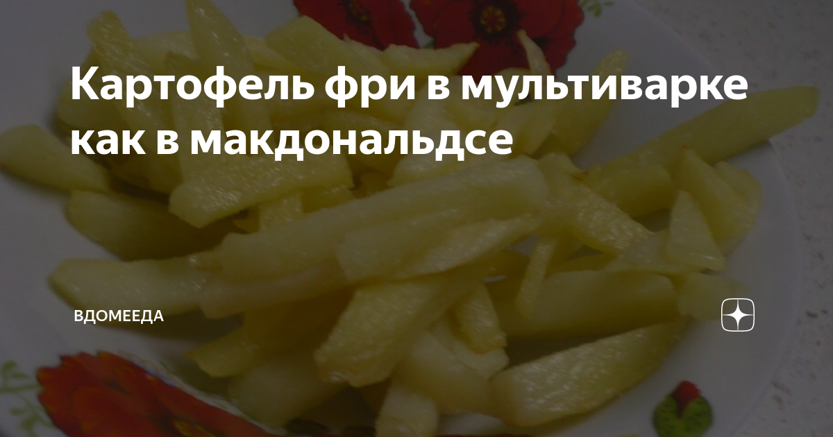 Как приготовить домашний картофель фри без масла? Рецепт в аэрогриле-мультипечи REDMOND RAG-247