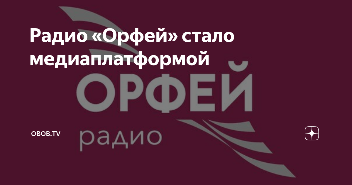 Расписание радио орфей сегодня